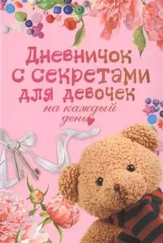 Дневничок с секретами для девочек на каждый день