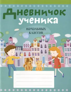 Дневничок ученика начальных классов