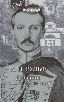 Дневник 1827-1842 годов