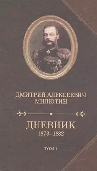 Дневник 1873-1880.Компл.в 2-х т