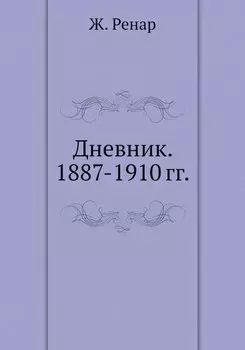 Дневник. 1887-1910 гг
