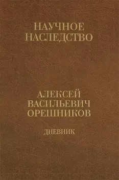 Дневник 1915-1933 т2/2тт 1925-1933 (НаучНасл/т.34) Орешников