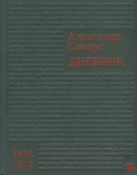 Дневник 1916–1919
