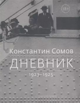 Дневник 1923-1925