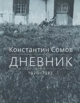 Дневник 1926-1927