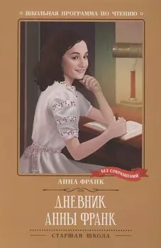 Дневник Анны Франк