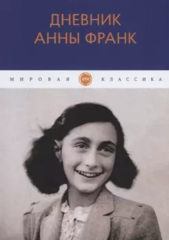 Дневник Анны Франк