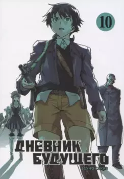 Дневник будущего. Том 10 (Mirai Nikki / Future Diary). Манга