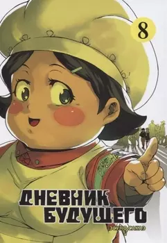 Дневник будущего. Том 8 (Mirai Nikki / Future Diary). Манга