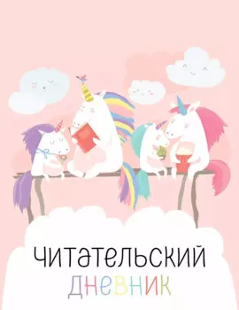 Дневник читательский 32л. "Единорожки" на скрепке