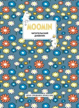 Дневник читательский 32л. "Муми-Тролли. Ромашки" на скрепке