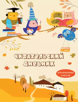Дневник читательский 32л. "Совушки" на скрепке