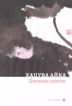 Дневник цветов: стихотворения