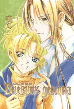 Дневник демона. Том 7 (Demon Diary). Манхва