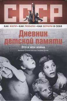 Дневник детской памяти Это и моя война