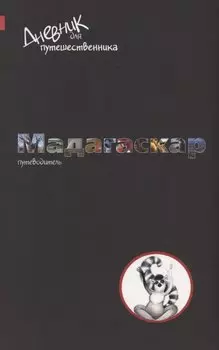 Дневник для путешественника. Мадагаскар