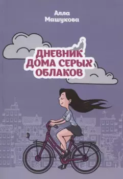 Дневник дома серых облаков