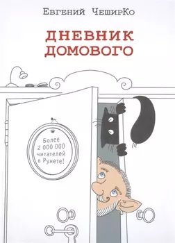 Дневник домового