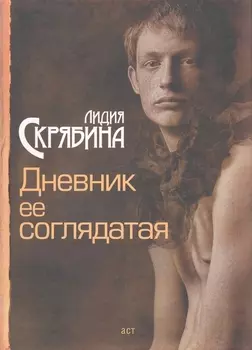 Дневник ее соглядатая : [роман]