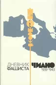 Дневник фашиста. 1939-1943