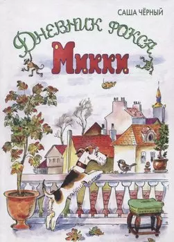 Дневник фокса Микки : повесть