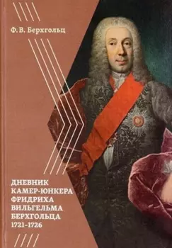 Дневник камер-юнкера Фридриха Вильгельма Берхгольца (1721–1726)