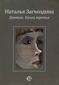 Дневник. Книга третья