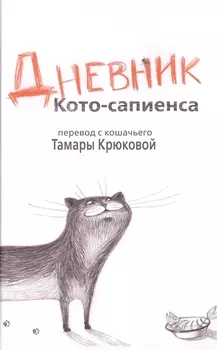 Дневник Кото-сапиенса: Юмористическая повесть в рассказах