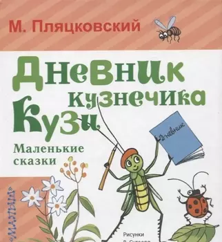 Дневник кузнечика Кузи. Маленькие сказки