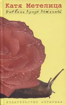 Дневник Луизы Ложкиной