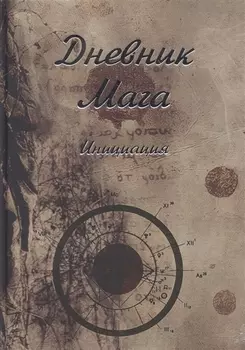 Дневник Мага Инициация