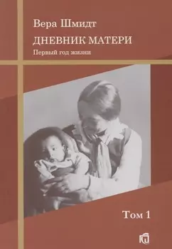 Дневник матери: первый год жизни Т.1.