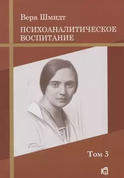 Дневник матери: Психоаналитическое воспитание Том 3