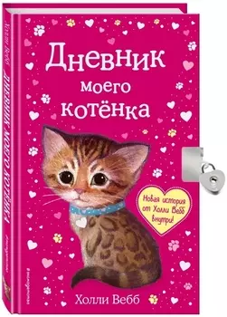 Дневник моего котёнка (с фигурным замочком, Китай)