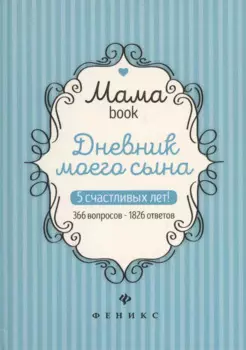 Дневник моего сына.