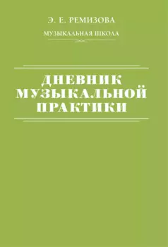 Дневник музыкальной практики