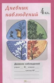 Дневник наблюдений. 4 кл.