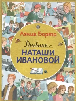Дневник Наташи Ивановой (ил. А. Воробьева)