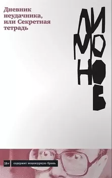 Дневник неудачника или Секретная тетрадь