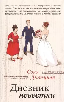 Дневник невестки