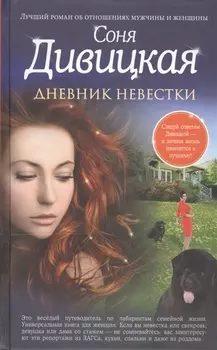 Дневник невестки Роман