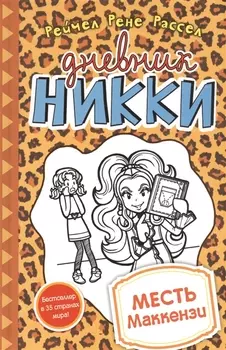 Месть Маккензи