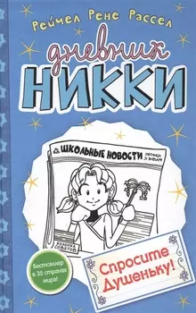 Спросите Душеньку!