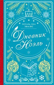 Дневник Ноэль
