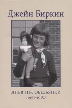 Дневник Обезьянки (1957-1982)