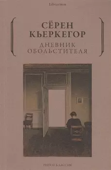 Дневник обольстителя