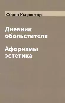 Дневник обольстителя. Афоризмы эстетика