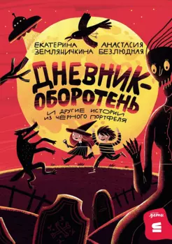 Дневник-оборотень и другие истории из чёрного портфеля