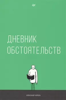 Дневник обстоятельств