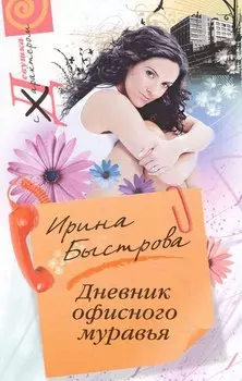 Дневник офисного муравья: роман / (мягк) (Девушка с характером). Быстрова И. (ЦП)